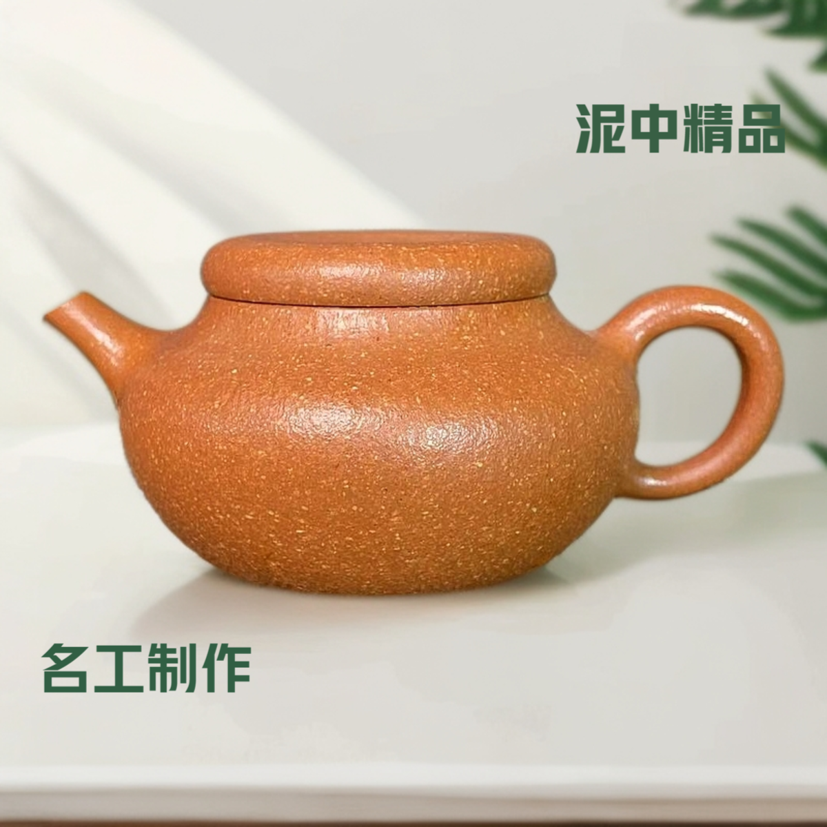 金降坡 宜兴原矿平安扣茶壶200cc