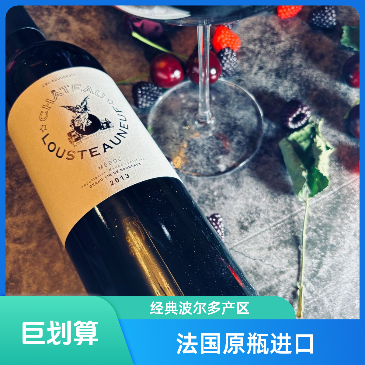 CHÂTEAU  LOUSTEAUNEUF梅多克鲁斯托纳夫城堡干红2013年份