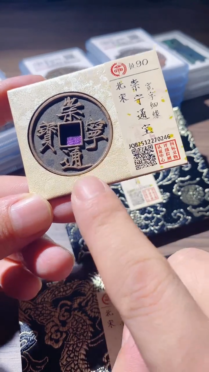 铜古钱币古（国然）崇宁90分0246