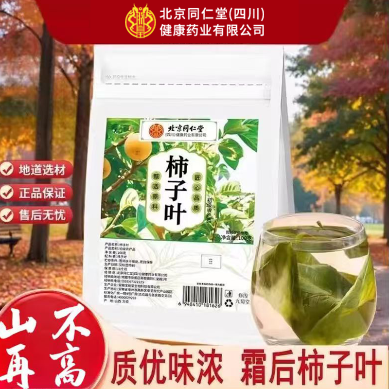 【高压】北京同仁堂霜后新鲜纯天然柿子叶茶可直接泡水冲饮精选秋后