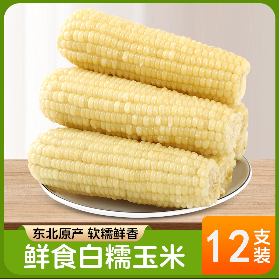 【试吃5根】精品大棒香甜软糯白玉米单根300-400克整箱12根8-8.5斤