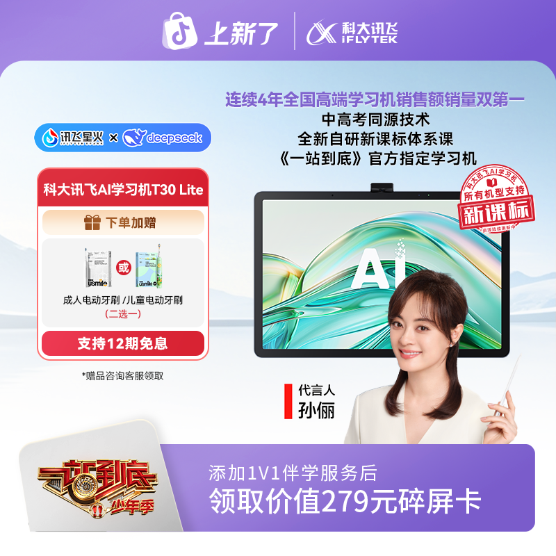 【中秋节】科大讯飞AI学习机T30 Lite《一站到底》官方指定学习机