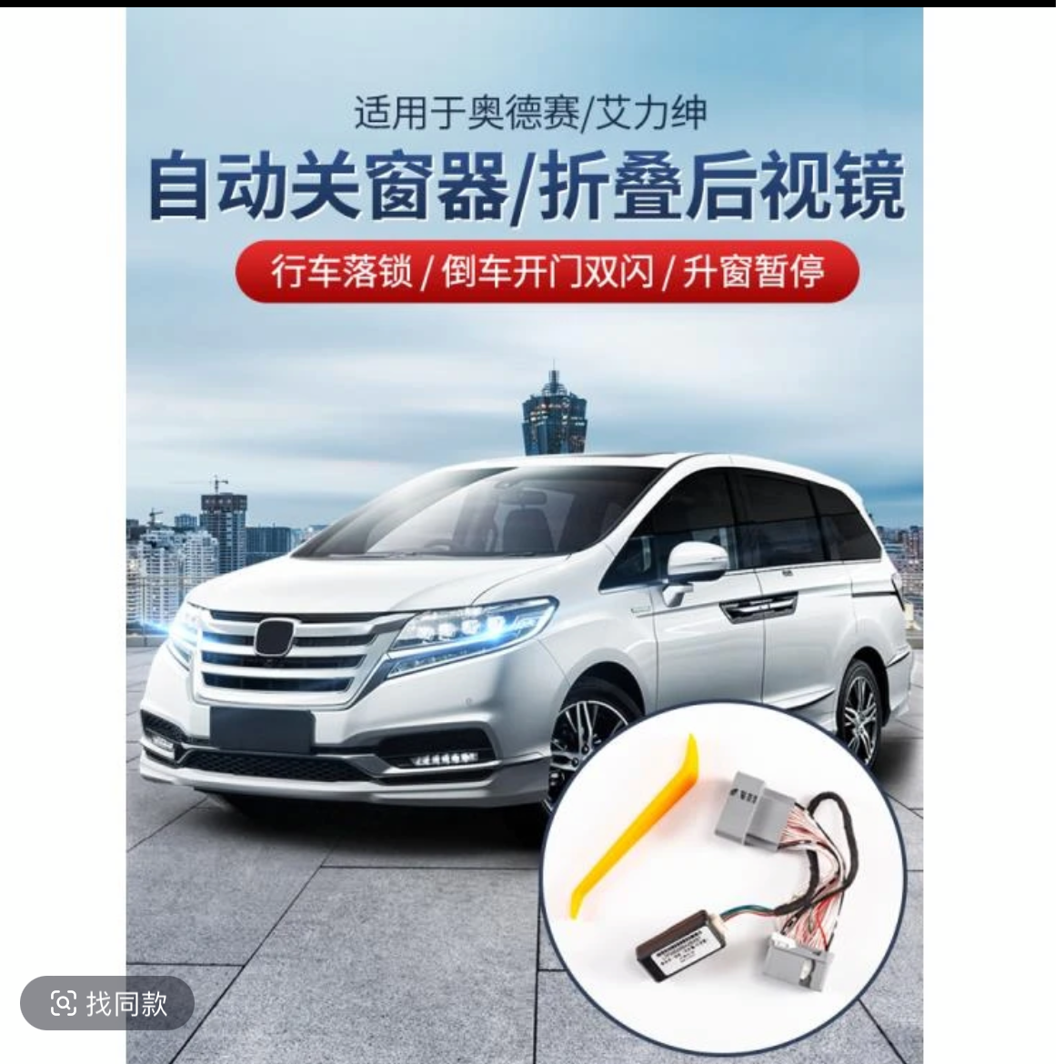 奥德赛艾力绅自动升窗器折叠后视镜适用15-24奥德赛艾力绅