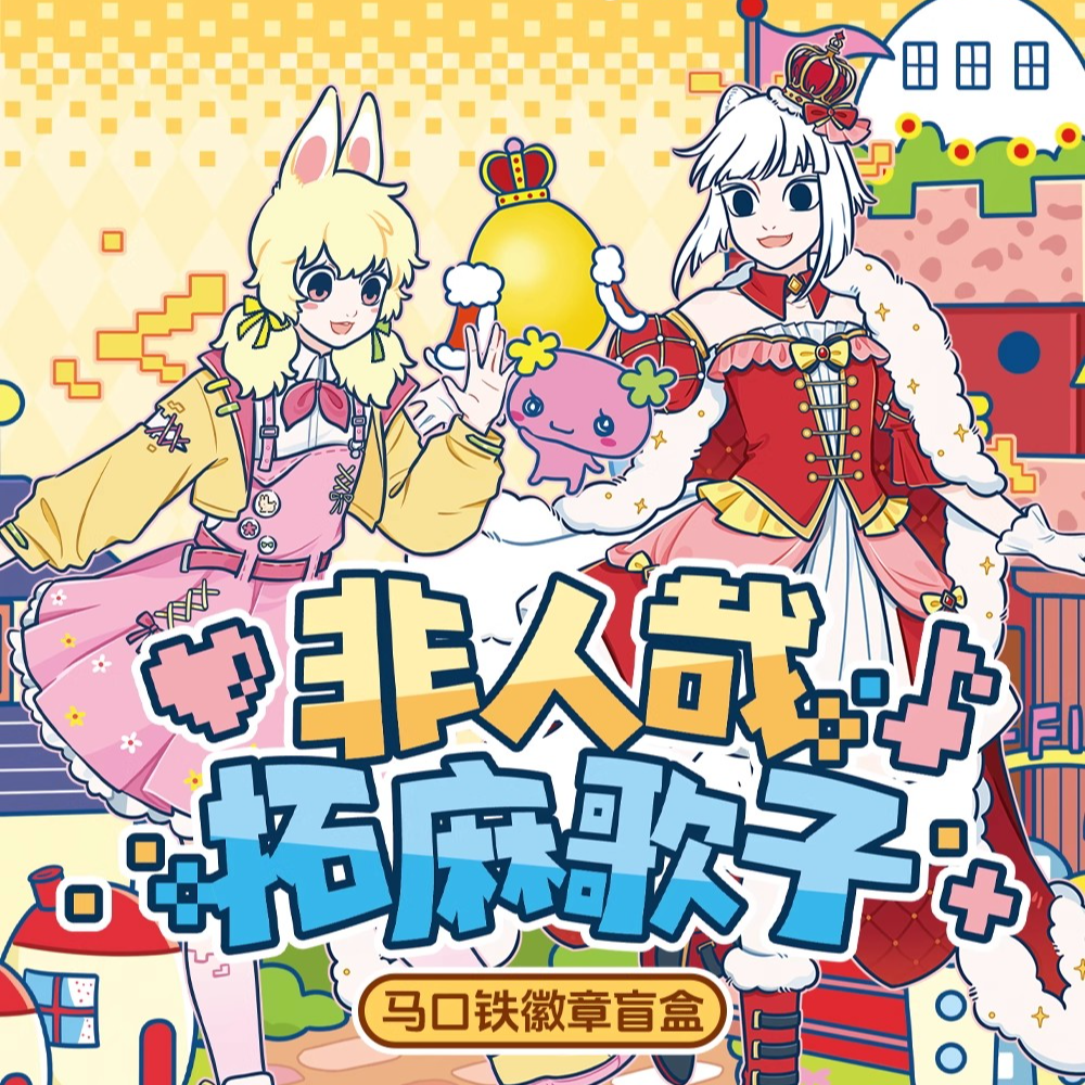 非人哉×拓麻歌子联名马口铁徽章盲盒双闪银葱吧唧胸针动漫周边