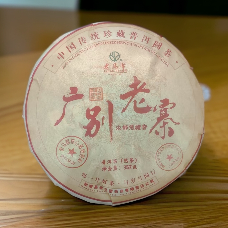 老马帮（6.26号）广别老寨  普洱熟茶357G/饼