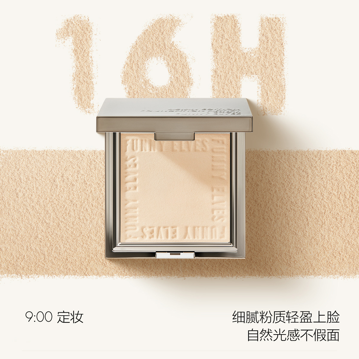 方里(FUNNYELVES)粉饼柔焦蜜粉饼 7g/盒