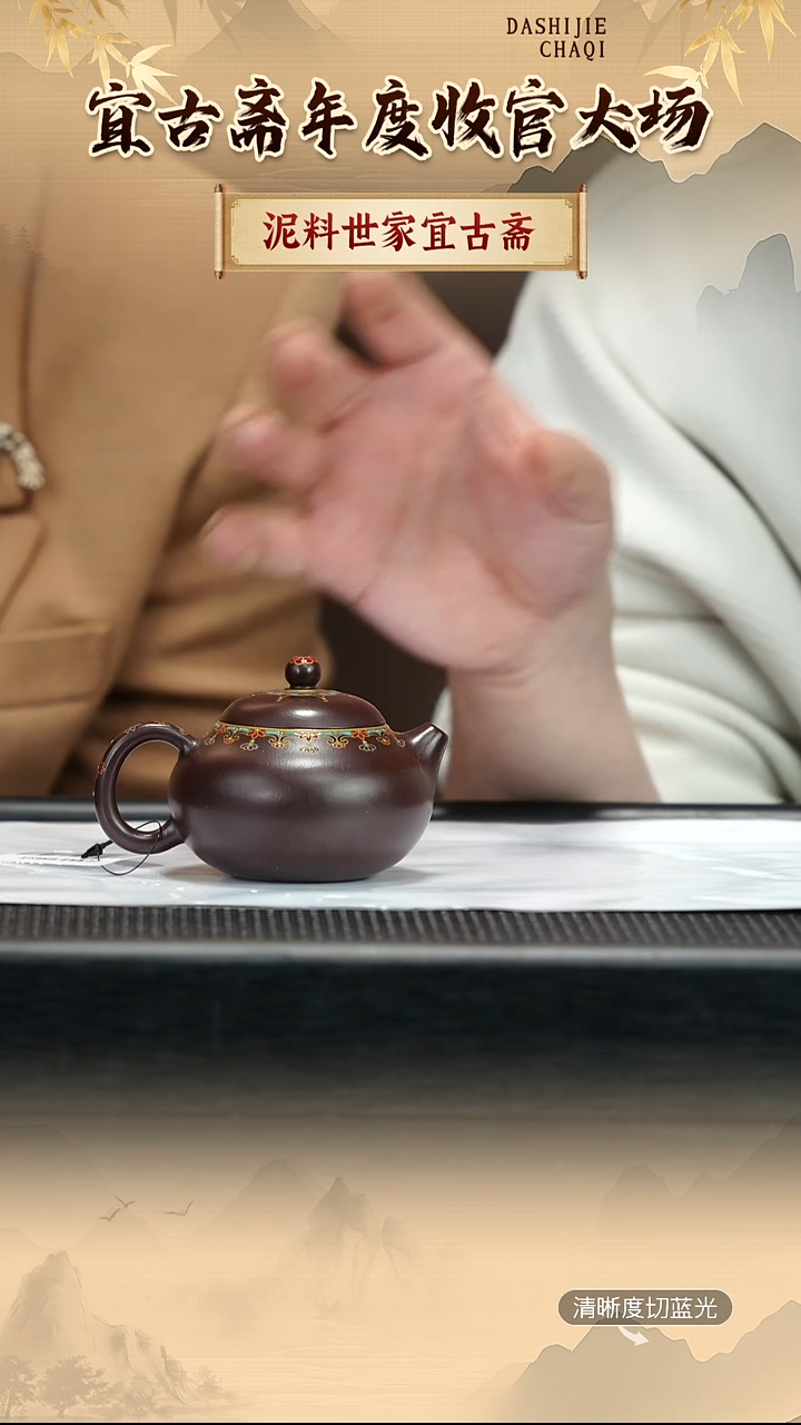 茶壶紫砂宜古斋 珐琅彩工艺  紫朱泥 