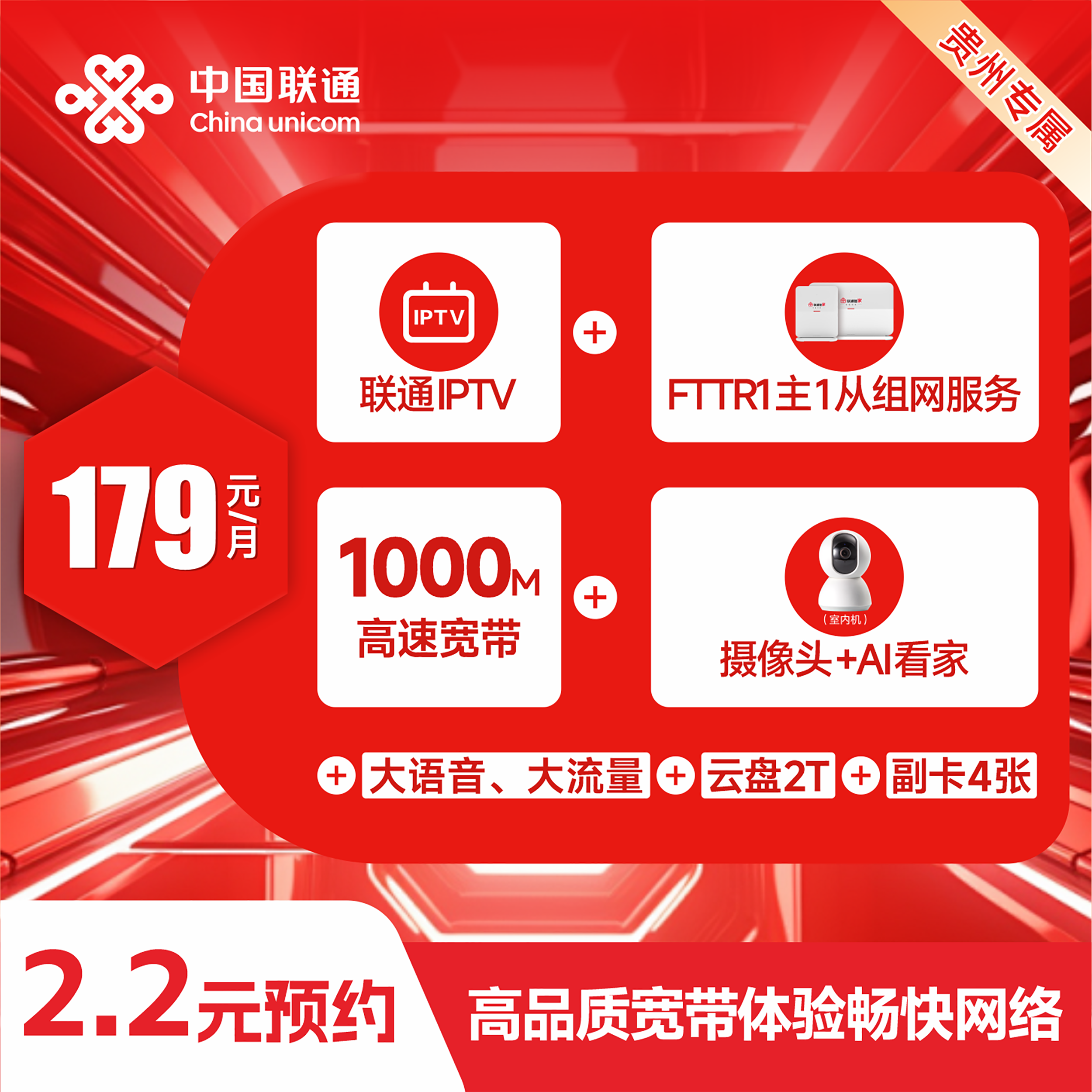 【贵阳联通】179米智家流量宽带套餐/FTTR千兆流量宽带/智家设备
