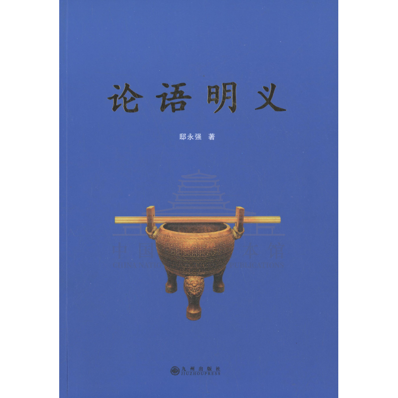 论语明义 九州出版社