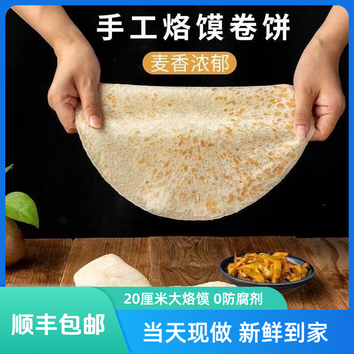 【顺丰包邮明天到-工厂直发】河南无油烙馍春饼0添加20厘米大烙馍低脂早餐速食减脂爆品即食宝宝早餐