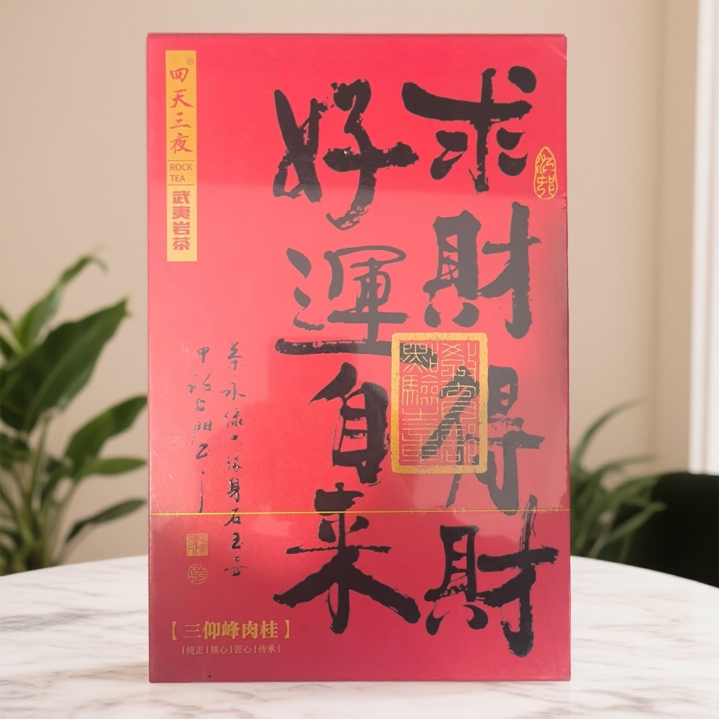 【四天三夜】求财得财 三仰峰肉桂 武夷岩茶