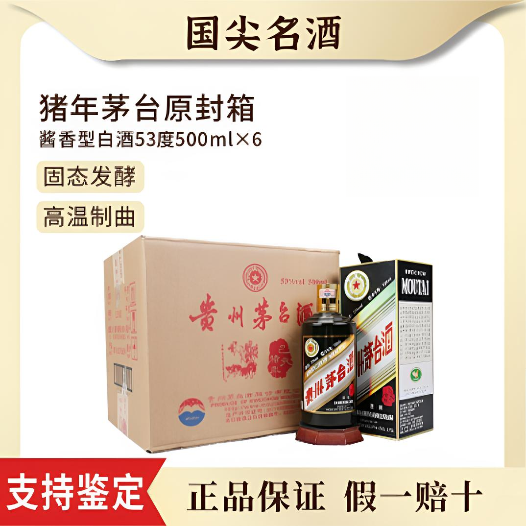 KWEICHOW MOUTAI/贵州茅台生肖猪年酱香型白酒原箱53度500ml*6