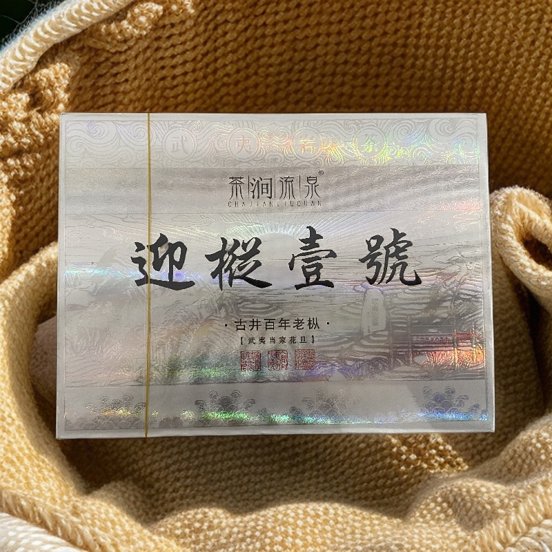 【茶涧流泉】迎枞壹号 武夷岩茶