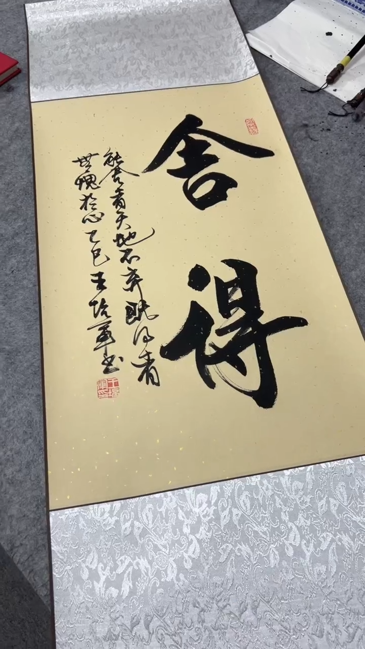 书法王培军 舍得 110*40