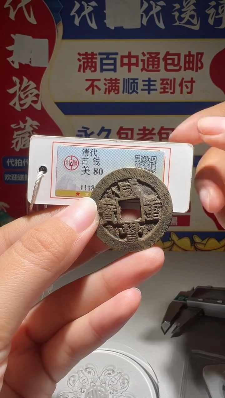 铜小****沉大喜包老保真咸丰苏十