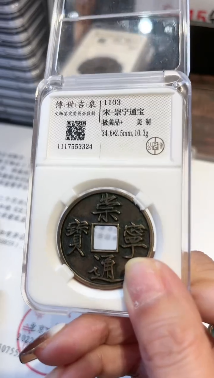 【闪购商品】铜传世吉泉 崇宁通宝 极美品+ 美制