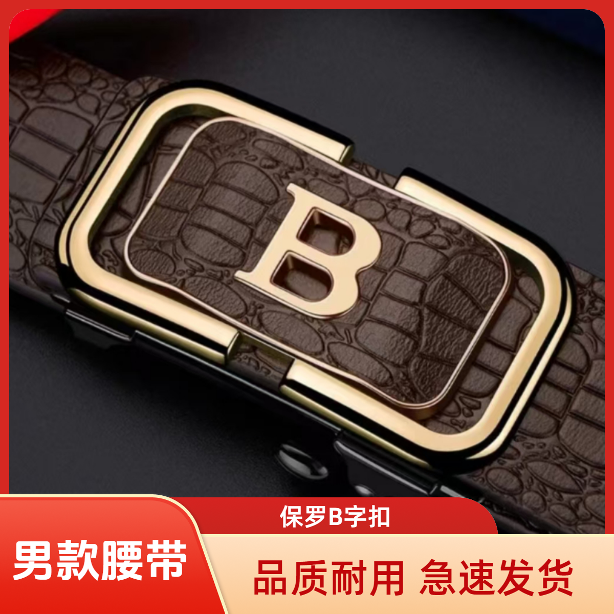 【主播福利】保罗新款B字皮带自动扣内穿耐用腰带中青年百搭休闲
