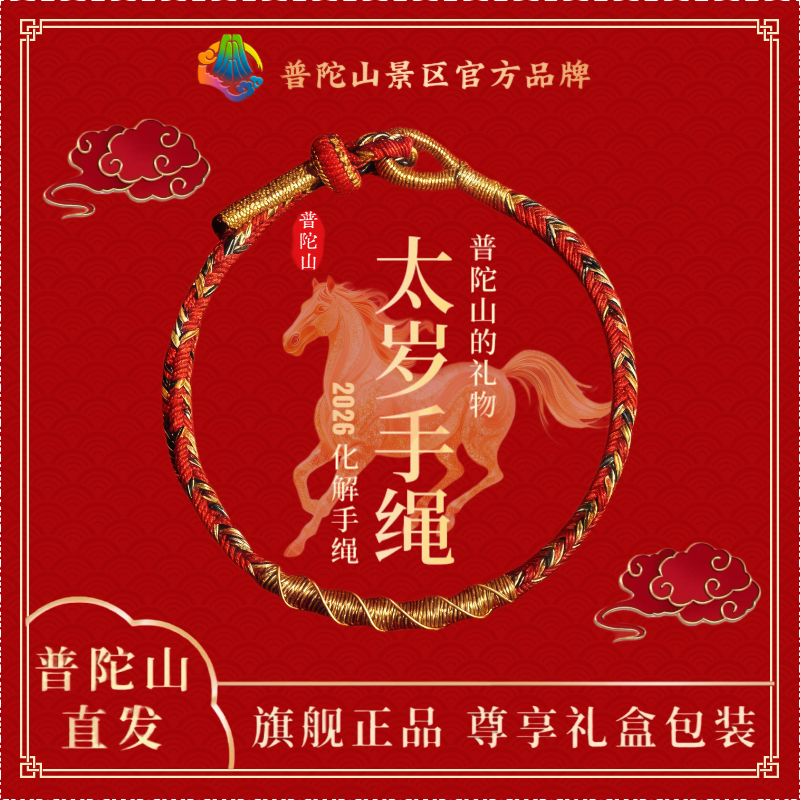 非金属布艺手链 【普陀山景区官方品牌】 2026马年编织红绳护身符