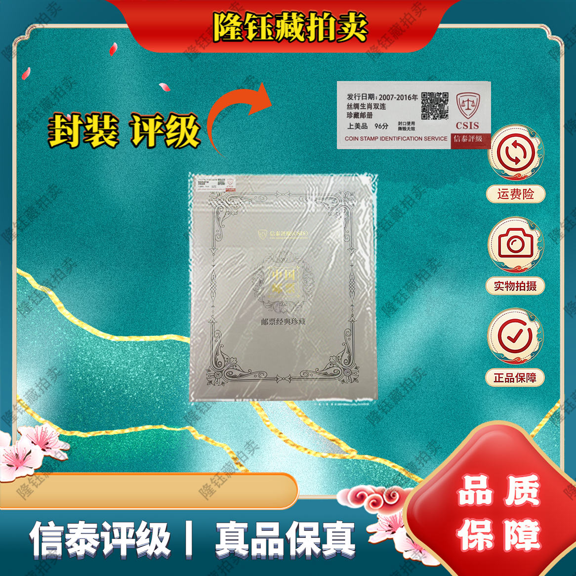 2007-2016年 丝绸生肖双连 上美品96分 邮册 信泰评级