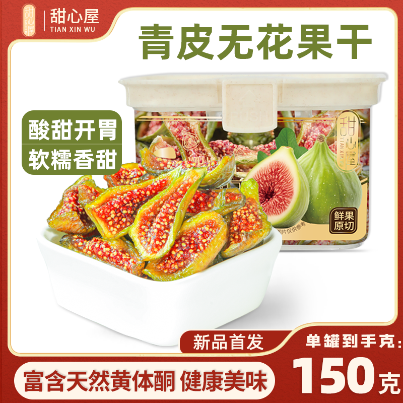 甜心屋青皮无花果干罐装黄体酮天然优质大果即食儿童孕妇休闲零食