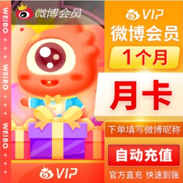 【自动充值】新浪微博会员VIP微博高级会员SVIP月卡/季卡/年卡/直冲
