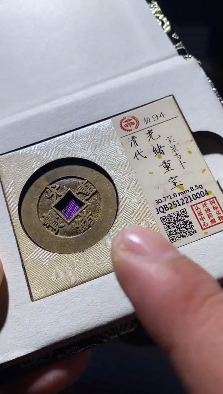 铜古钱币古钱币光绪当十94分