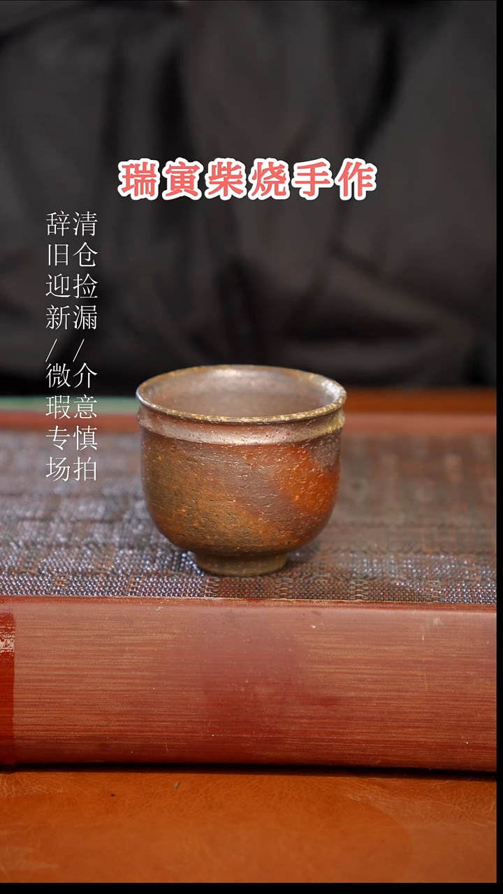 陶瓷奢瓷/瑞寅柴烧茶器（杯子）130