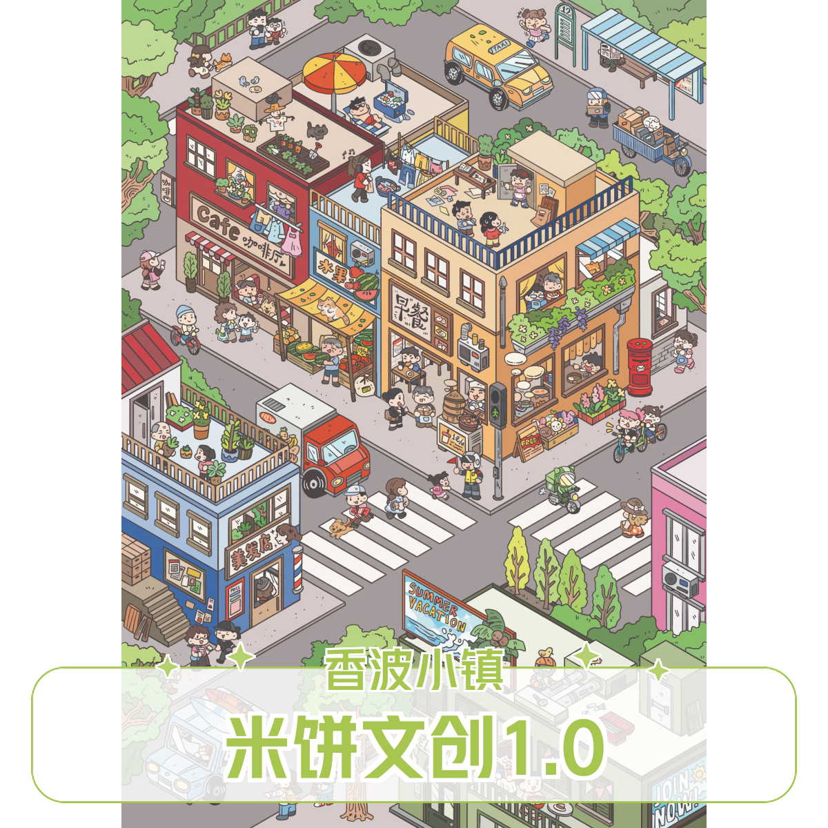 米饼文创1.0香波小镇原创造景贴纸微缩场景DIY贴画网红卡通贴纸