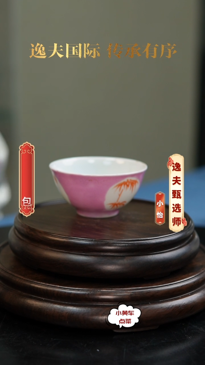 清杯379胭脂红地开窗竹纹茶圆