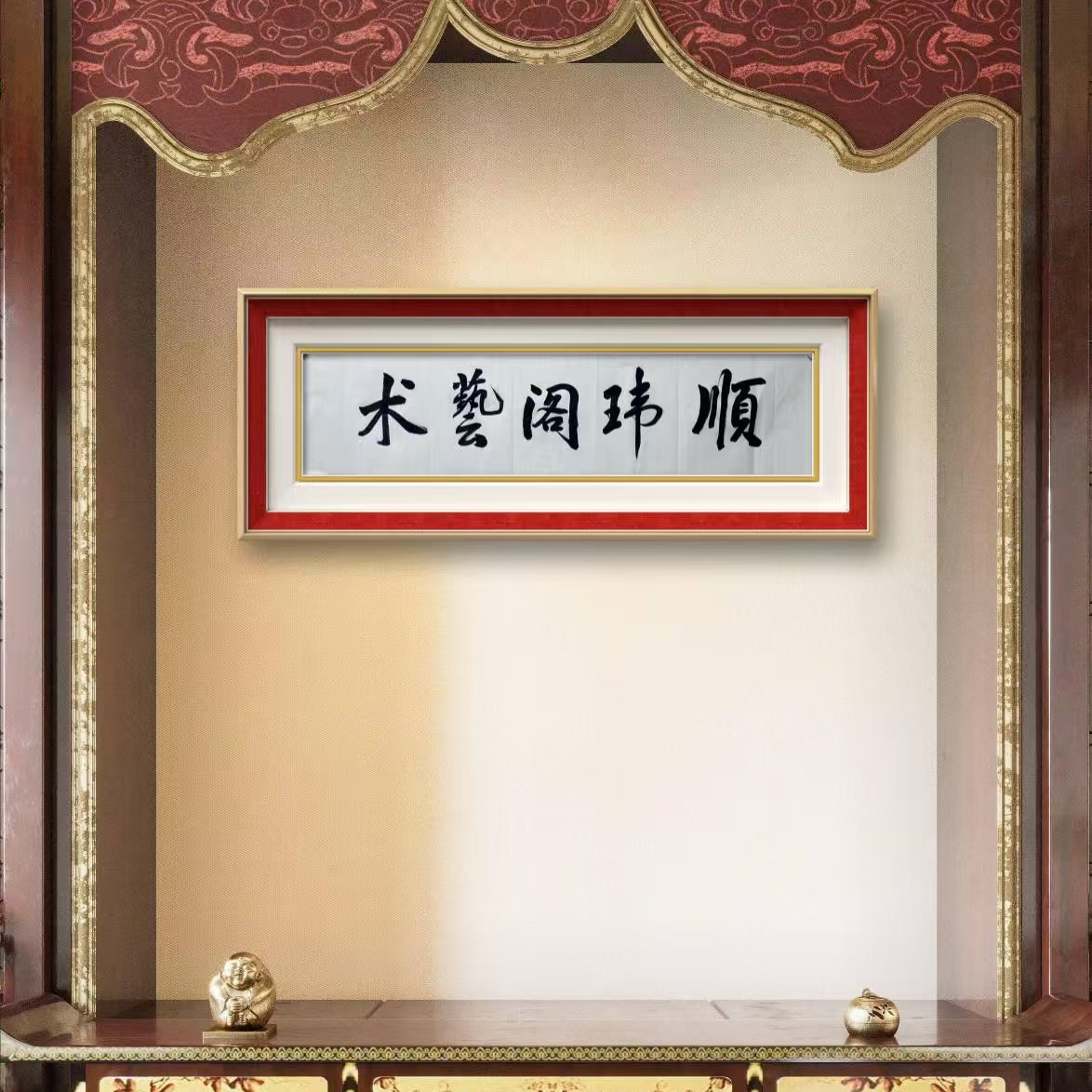 顺玮阁艺术馆（勿拍）