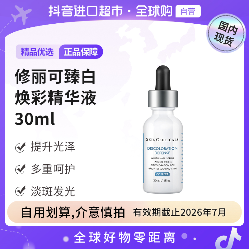 【效期至26.7】修丽可臻白焕彩精华液30ml发光瓶 提升光泽多重呵护