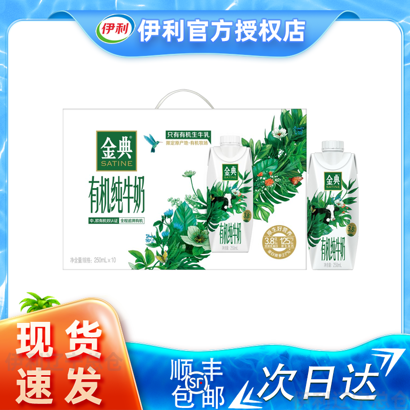 5月伊利金典有机纯牛奶（梦幻盖）250ml*10盒*1箱