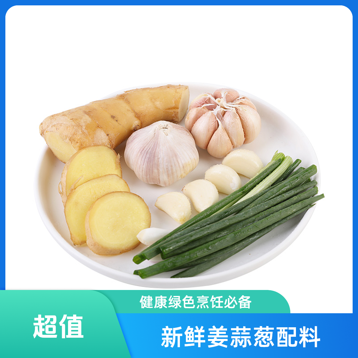 【土鸡料包】 葱+姜+蒜+草果+木瓜