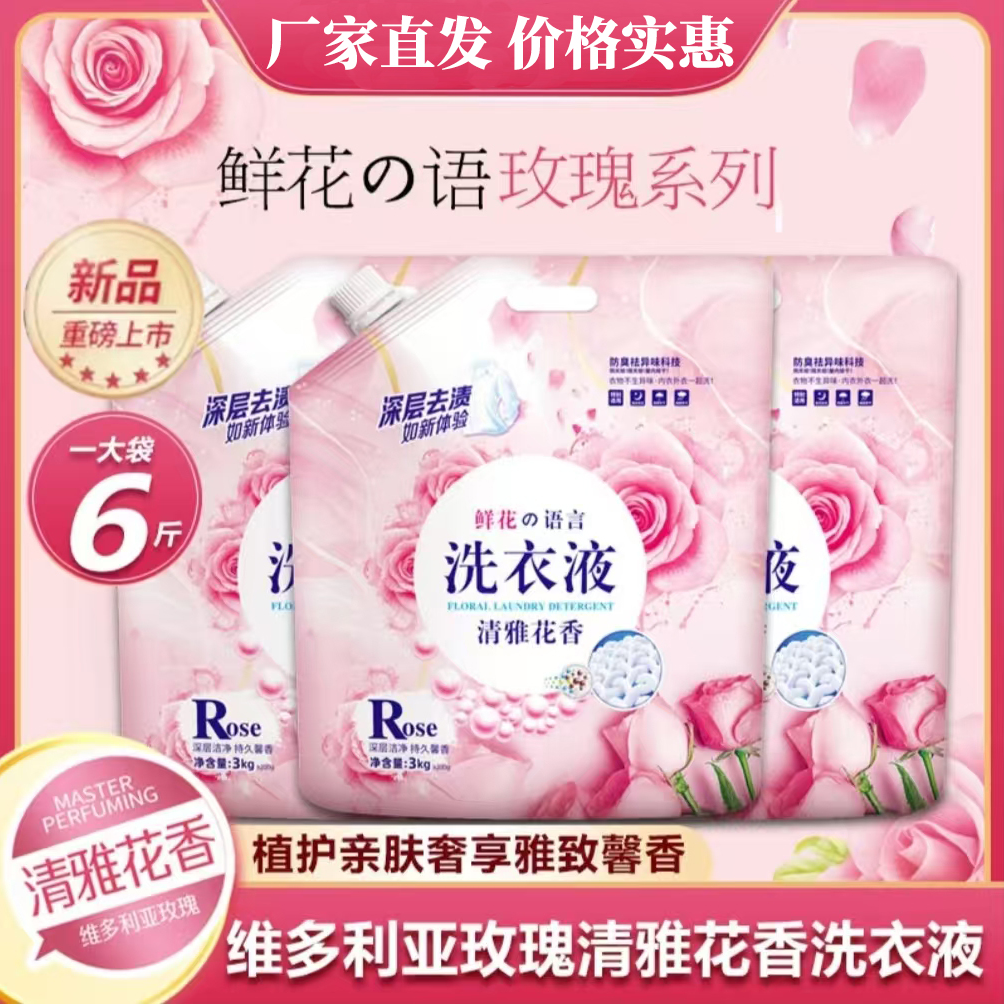 【鲜花の语言】维多利亚用品玫瑰洗衣液3kg祛异味家庭装留香