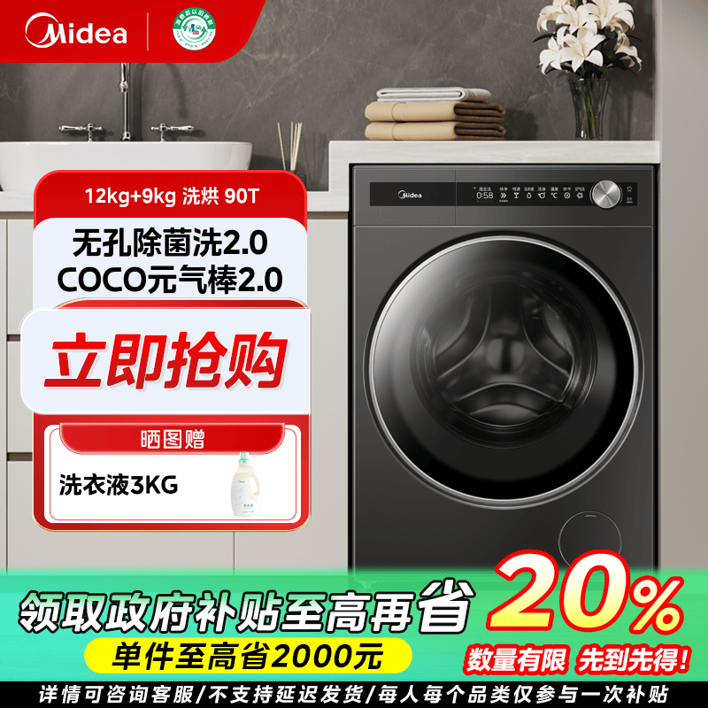 重庆国补/美的元气2.0洗烘一体机纯平全嵌洗衣机无孔除菌12KG