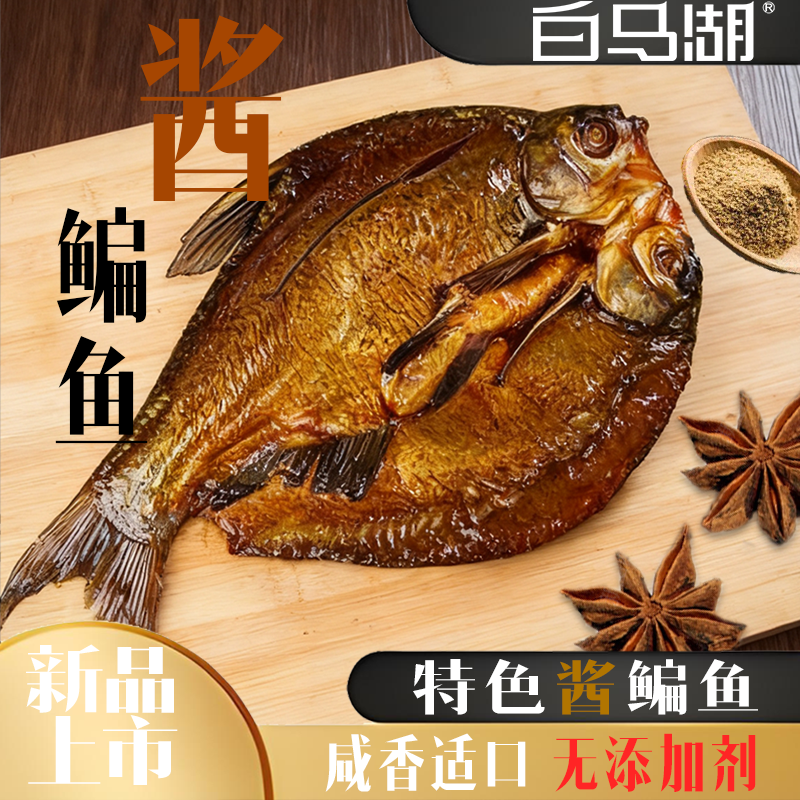 白马湖酱鳊鱼下饭下酒美食整条独立真空包装休闲零食