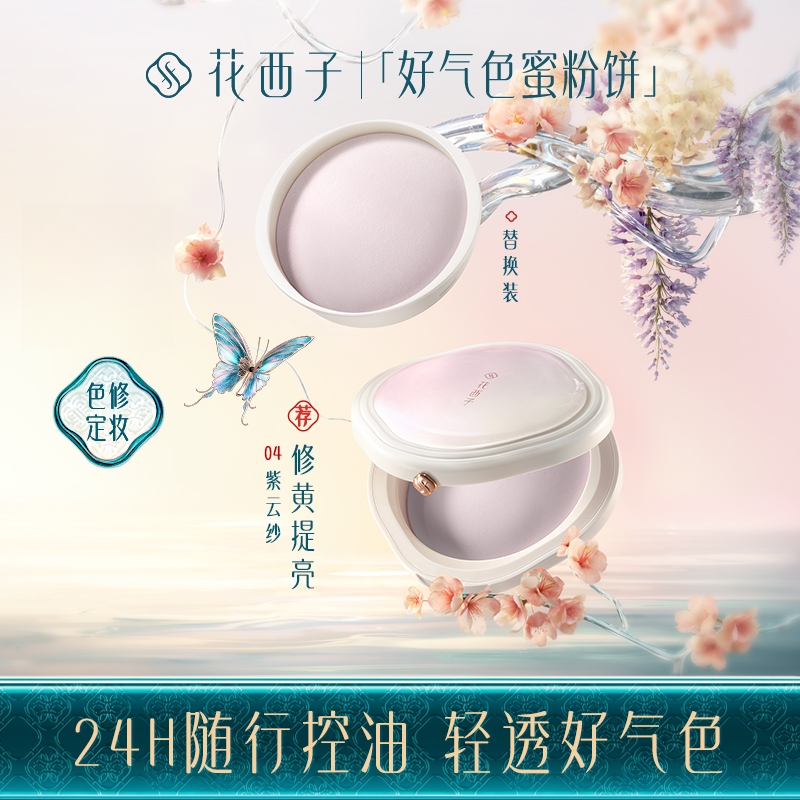 花西子好气色持妆防汗粉饼14g紫色修黄提亮定妆补妆不脱妆