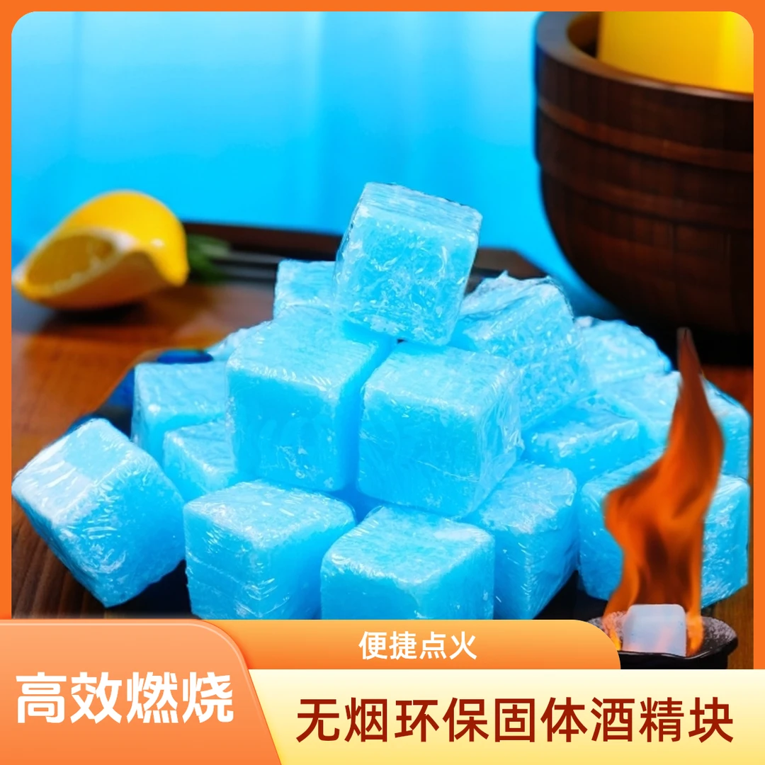 【无烟清洁酒精块】方块蜡户外野炊点火方便无烟不熏眼饭店固体燃料
