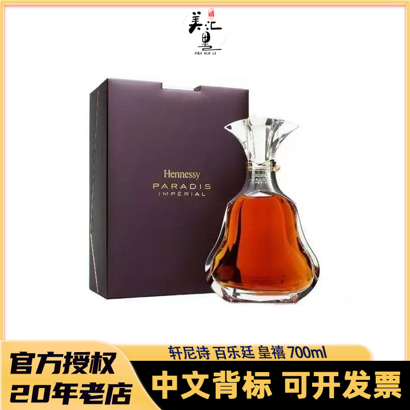Hennessy/轩尼诗百乐廷皇禧700ml法国干邑白兰地 原瓶进口洋酒 