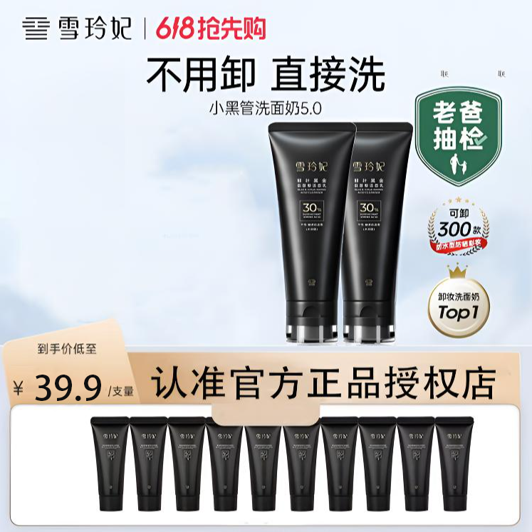 【老爸评测】雪玲妃小黑管氨基酸洗面奶卸妆二合一深层清洁洁面乳