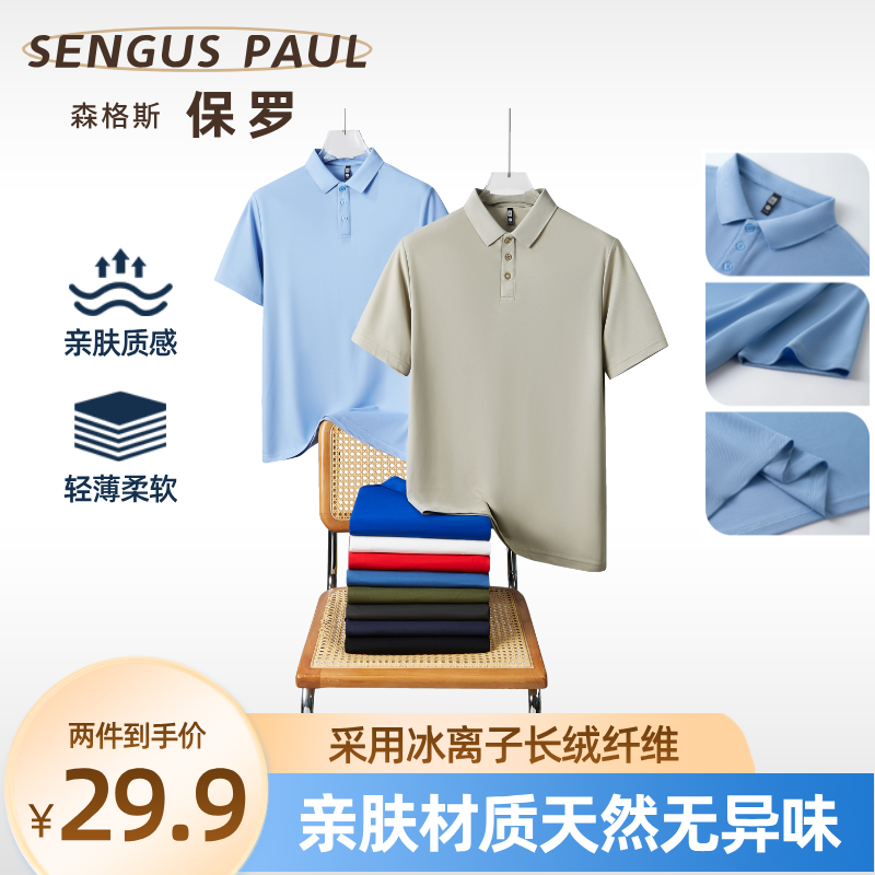 【森格斯保罗】两件冰丝短袖t恤休闲翻领polo衫夏季运动无痕男士