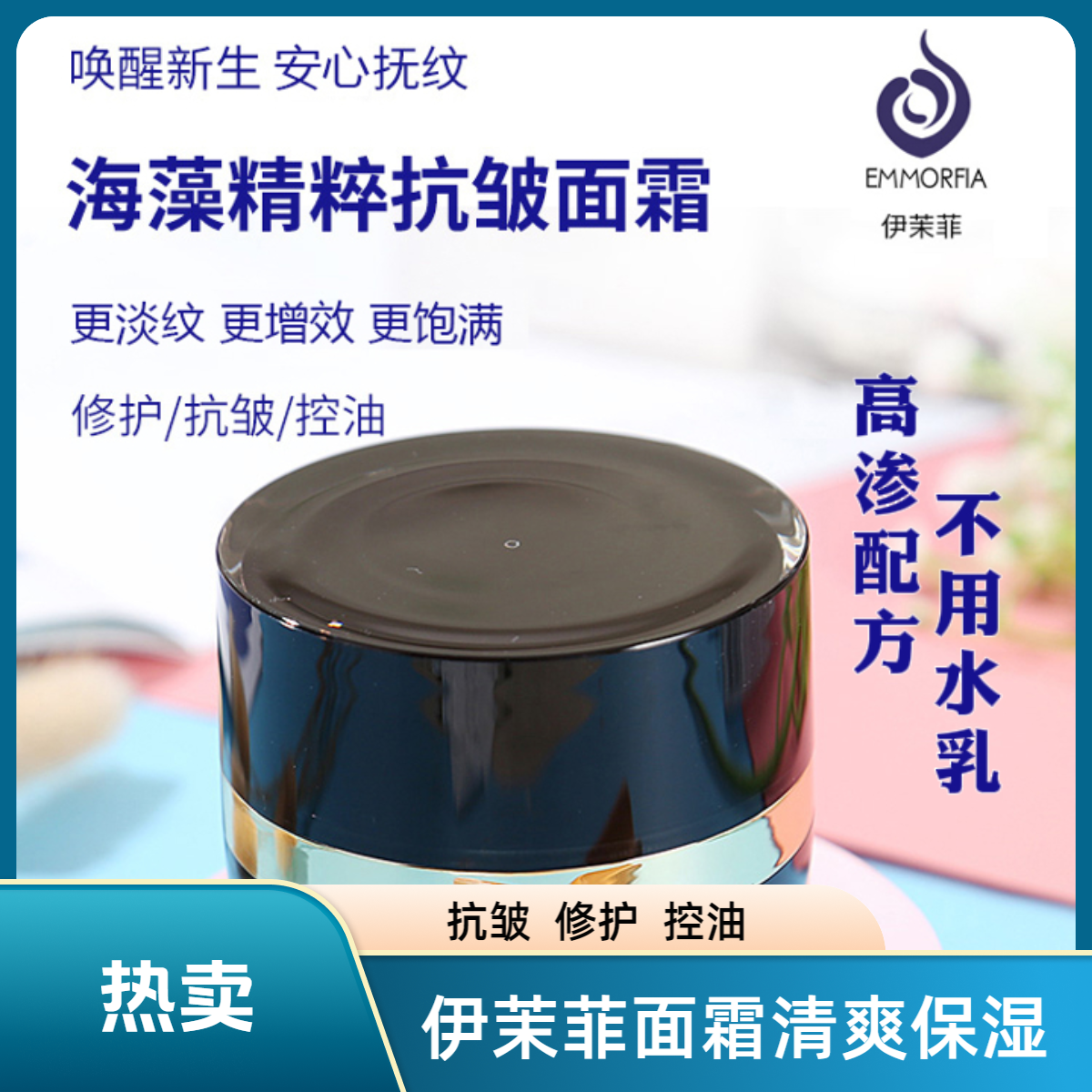 EMMORFIA伊茉菲海藻精粹抗皱面霜修护控油抗皱提拉水润清爽提亮