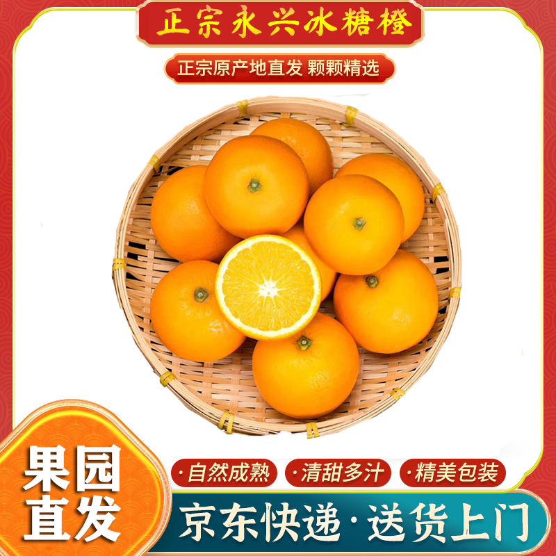 【京东包邮福利装】正宗永兴冰糖橙现摘新鲜橙子4.5斤/9斤55mm-60mm