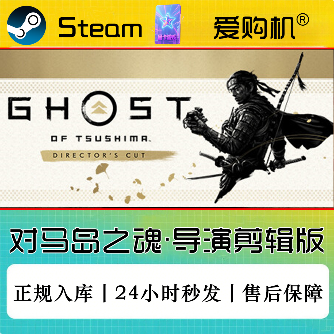 爱购机|对马岛之魂 正版CDK Steam正版激活码 全DLC