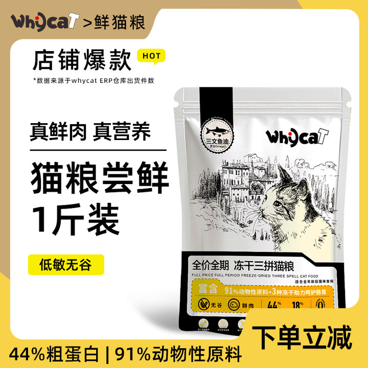 whycat【新人专享】500g尝鲜装冻干三拼猫粮宠物猫粮试吃体验装试用