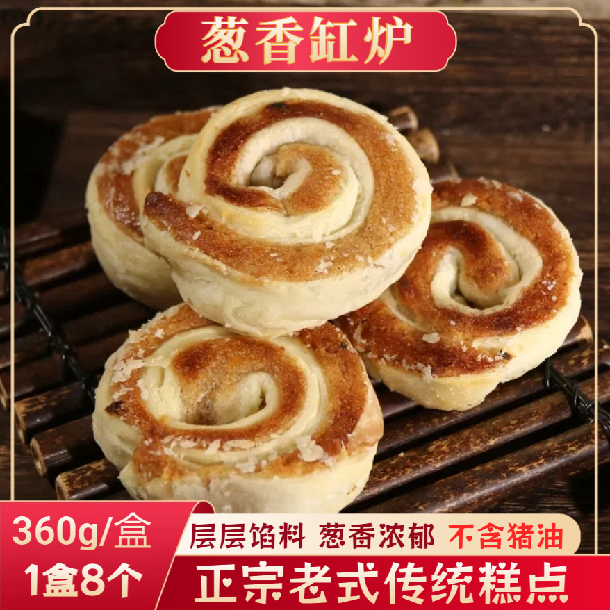 【缘大西】葱香缸炉传统老式糕点中式点心解馋小零食充饥零食