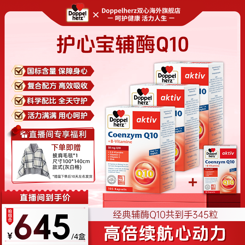 【老粉回购】德国双心辅酶Q10营养心肌护心宝辅酶胶囊345粒套装