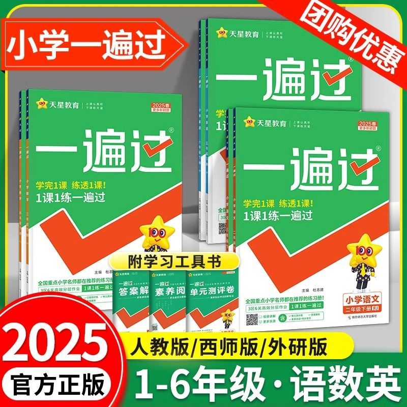 2025春一遍过小学一二三四五六年级上册语文数学册人教版新疆包邮