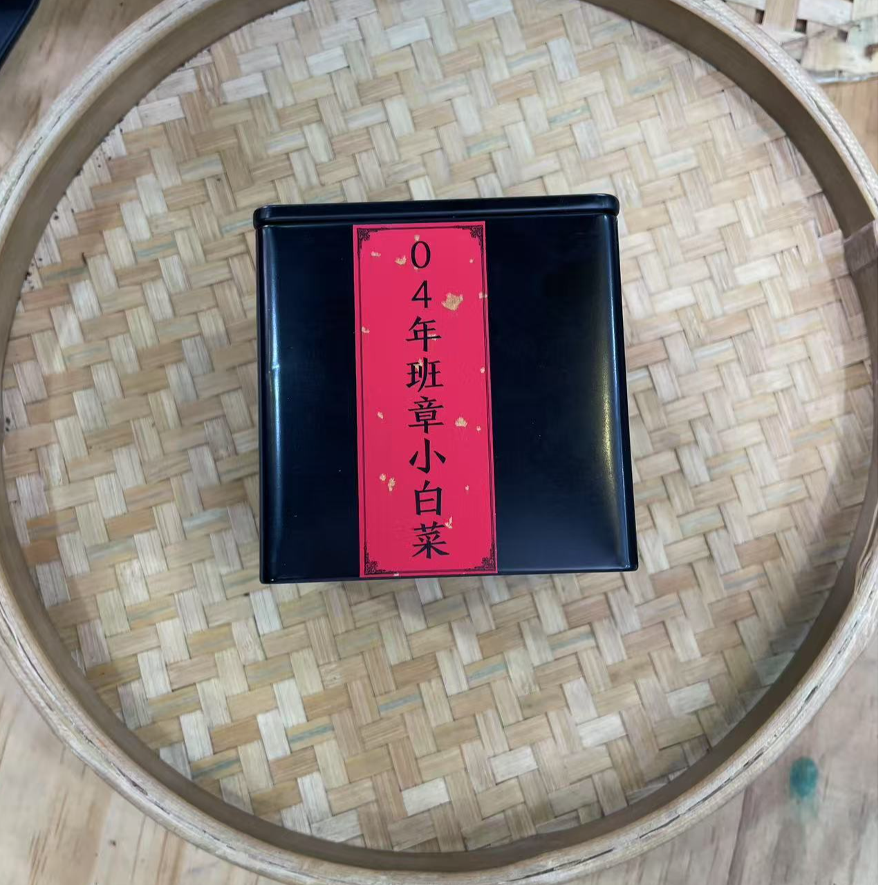 【10号】2004年 班章小白菜·老生茶 100克/罐 7月16日