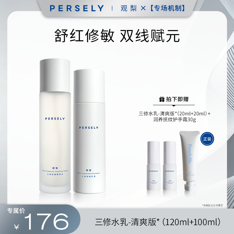 【专场机制】观梨三修舒缓精萃水舒缓乳液清爽型/滋润型